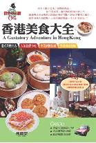 香港美食大全(附觀光‧購物精選) pdf epub mobi 电子书 下载