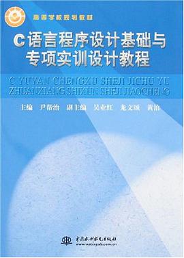 C语言程序设计基础与专项实训设计教程 pdf epub mobi 电子书 下载