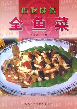 巧吃妙做全鱼菜 pdf epub mobi 电子书 下载