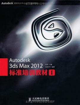 Autodesk 3ds Max 2012标准培训教材1 pdf epub mobi 电子书 下载