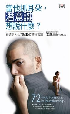 當他抓耳朵，潛意識想說什麼 pdf epub mobi 电子书 下载