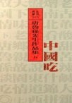 Zhong guo chi (in traditional Chinese, NOT in English) pdf epub mobi 电子书 下载