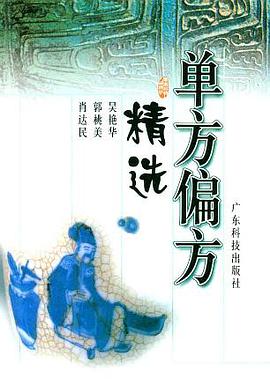 單方偏方精選 pdf epub mobi 電子書 下載