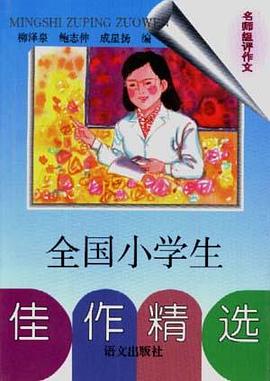 全国小学生佳作精选--名师组评作文 pdf epub mobi 电子书 下载