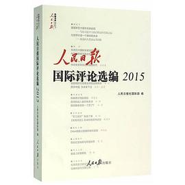 人民日报国际评论选编2015 pdf epub mobi 电子书 下载