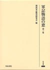 軍記物語の窓　第三集 pdf epub mobi 电子书 下载