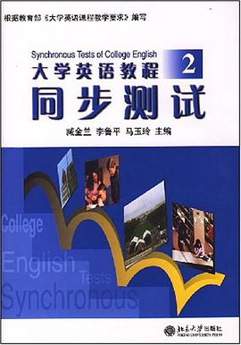 大学英语教程同步测试2 pdf epub mobi 电子书 下载