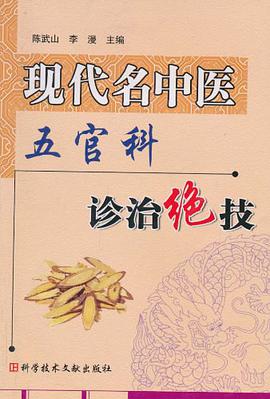 现代名中医五官科诊治绝技 pdf epub mobi 电子书 下载