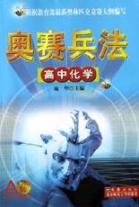高中化学/奥赛兵法 pdf epub mobi 电子书 下载
