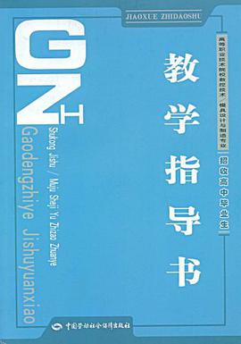 招收高中毕业生-高等职业技术院校数控技术/模具设计与制造专业教学指导书 pdf epub mobi 电子书 下载