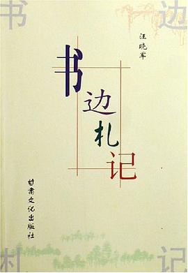 书边札记 pdf epub mobi 电子书 下载