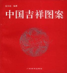 中国吉祥图案 pdf epub mobi 电子书 下载