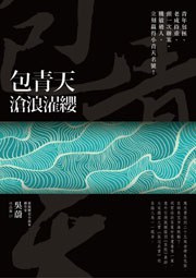 包青天：滄浪濯纓 pdf epub mobi 電子書 下載
