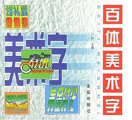 百体美术字 pdf epub mobi 电子书 下载
