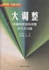 大调整--中国经济结构调整的六大问题 pdf epub mobi 电子书 下载