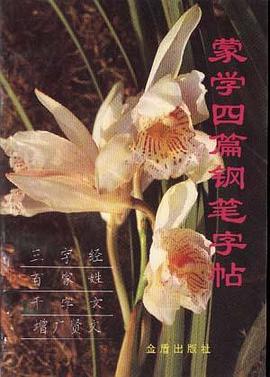 蒙学四篇钢笔字帖 pdf epub mobi 电子书 下载