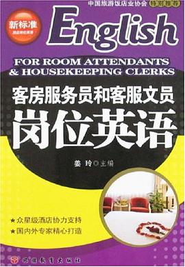 客房服务员和客服文员岗位英语 pdf epub mobi 电子书 下载
