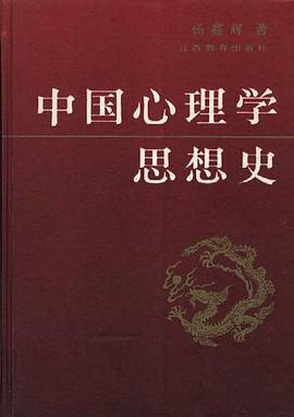 中国心理学思想史 pdf epub mobi 电子书 下载