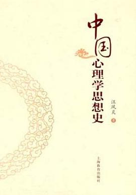 中国心理学思想史 pdf epub mobi 电子书 下载