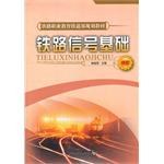 铁路信号基础 pdf epub mobi 电子书 下载