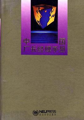 中国厂长经理手册 pdf epub mobi 电子书 下载