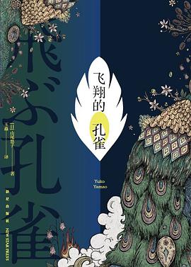 飞翔的孔雀 pdf epub mobi 电子书 下载