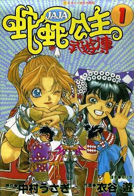 蛇蛇公主武遊傳(01) pdf epub mobi 电子书 下载