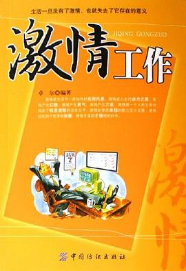 激情工作 pdf epub mobi 电子书 下载