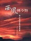 西风拂夕阳 pdf epub mobi 电子书 下载