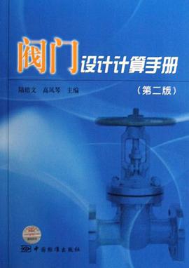 阀门设计计算手册 pdf epub mobi 下载
