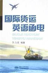 国际货运英语函电 pdf epub mobi 电子书 下载