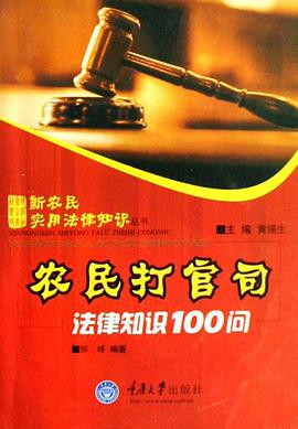 农民打官司法律知识100问 pdf epub mobi 电子书 下载