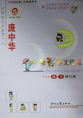 庞中华精彩作文结尾楷书 pdf epub mobi 下载