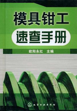 模具钳工速查手册 pdf epub mobi 电子书 下载