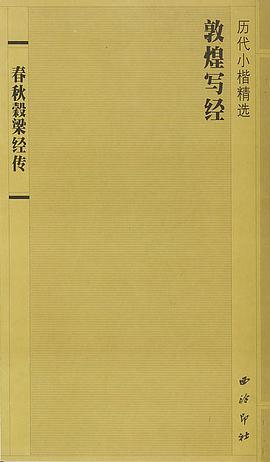 敦煌写经·春秋彀梁经传 pdf epub mobi 电子书 下载