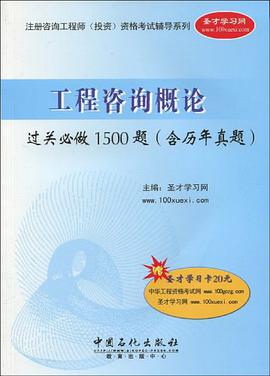 2011工程咨询概论过关必做1500题 pdf epub mobi 电子书 下载
