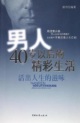 活出人生的滋味(男人40岁以后的精彩生活)