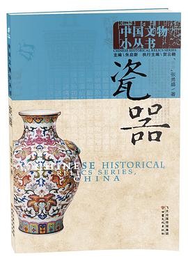 纸上博物馆｜《中国文物小丛书·瓷器》 pdf epub mobi 电子书 下载