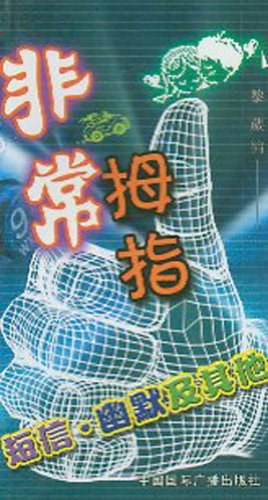 非常拇指 pdf epub mobi 电子书 下载