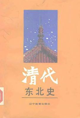 清代東北史 pdf epub mobi 電子書 下載