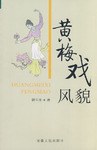 黃梅戲風貌