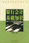 银行会计基础知识 pdf epub mobi 电子书 下载