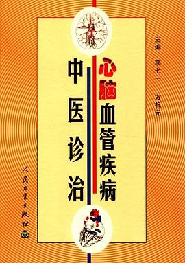 心脑血管疾病中医诊治 pdf epub mobi 电子书 下载