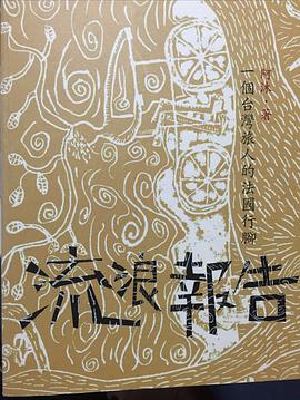 流浪报告-一个台湾旅人的法国行脚 pdf epub mobi 电子书 下载