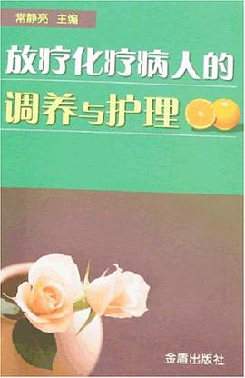 放疗化疗病人的调养与护理 pdf epub mobi 电子书 下载