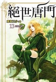 絕世唐門13 pdf epub mobi 下載