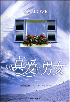真爱男女 pdf epub mobi 电子书 下载