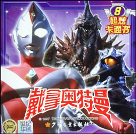 戴拿奥特曼超炫卡通书8 pdf epub mobi 电子书 下载