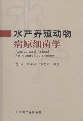 水产养殖动物病原细菌学