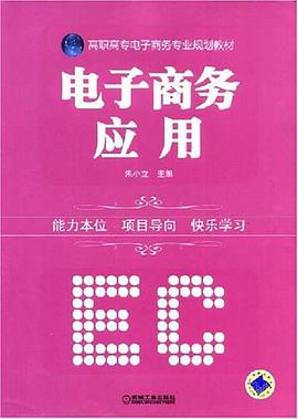 电子商务应用 pdf epub mobi 电子书 下载